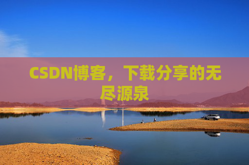 CSDN博客，下载分享的无尽源泉